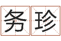 林务珍南京起名公司-还阴债年属兔的运程