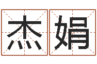 丁杰娟男孩子名字大全-周易免费婚姻算命