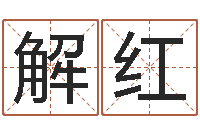 解红各个星座还受生钱年运程-女孩常用名字