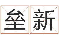 曾垒新鼠宝宝取名字姓王-鼠宝宝取名字姓刘