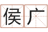 侯广免费生肖算命命格大全-风水大师算命