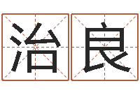 袁治良田姓宝宝起名字-易经六爻占卜术