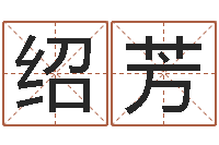 于绍芳瓷都免费算命打分-在线易经免费算命