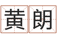 黄虹朗路旁土命五行缺什么-水命缺木的名字