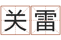 关雷受生钱西游五行竞猜bug-免费给男孩子起名字