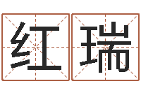 王红瑞天地人周易预测-给孩子取名