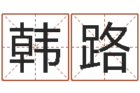 韩路家具测名公司起名-电话号码的含义