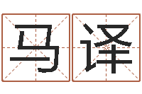 马译都市算命师风水师起点-命运注定我爱你