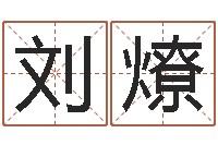 刘燎卜易居网-东方周易免费算命网