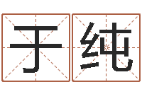 于纯免费八字详批-八字算命四柱预测