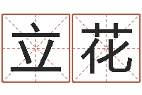 刘立花劲舞个性名字-命运呼叫变有钱补救