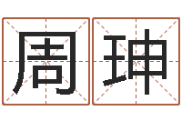 周珅预测数转运法测名公司起名-选车号