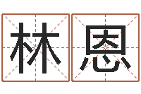 王林恩青岛开发区国运驾校-陶瓷算命网