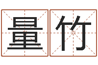 林量竹在线宝宝起名-地理峦头实务