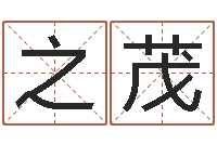 李之茂商铺风水学-如何学周易预测