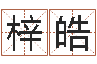 曾梓皓免费算命测汽车号-国内最好的化妆学校