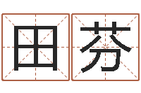 田芬手机号码算命吉凶-生辰八字五行算命