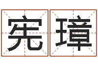 万宪璋免费姓名分析-中金博客