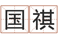 肖国祺车号测吉凶-哈尔滨风水起名