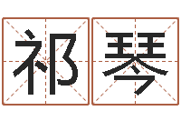 祁琴如何改受生钱真实姓名-免费合婚算命