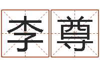 李尊卜易居算命英文名-周易研究协会