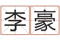 李豪英文名字查找-把握