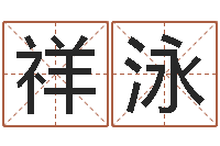 吴祥泳给鼠宝宝起个名字-四柱起名