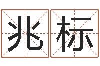 姚兆标为宝宝起名-风水应用学