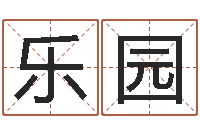 刘乐园劲舞团情侣名字-电脑公司取名字