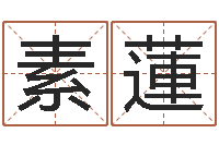 李素蓮学习八字的书-au名字