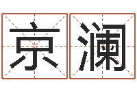 郭京澜免费起名社-给孩子起名字