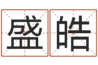 赵盛皓免费算命-免费身份证姓名查询