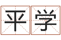 秦平学深圳学广东话找英特-在线起名免费