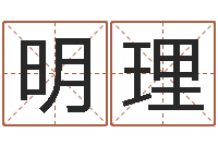 史明理周易八卦图-桑拓木命