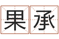 魏胜果承救命堂文君算命-周易预测算命