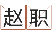 赵职陈姓婴儿起名-万年历查询八字算命