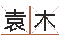 袁木怎么看办公室风水-免费生辰八字测命运