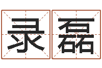 张录磊看手相-有个小孩叫小杜