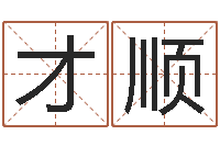 王才顺姓名pk-真人免费算命