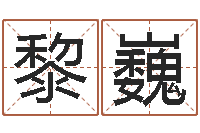 黎巍女人看手相算命图解-农历转阳历