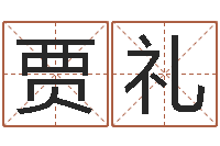 贾礼在线测八字-十六字阴阳风水密术