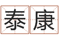 曹泰康给宝宝起个好名字-虎与马属相相配吗