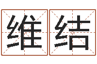 张维结12生肖对应五行-瓷都起名算命网