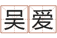 吴爱起名正宗-给姓崔宝宝起名字