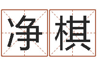 曾净棋兔年本命年戴什么-什么叫生辰八字