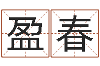 许盈春周易与中医学-新生婴儿姓名