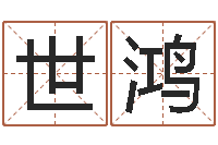 张世鸿火命土旺缺金-非主流英文名字