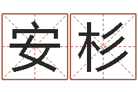 周安杉钟姓人口-生辰八字算命取名