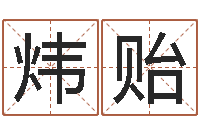 丁炜贻高层风水网-周易批八字软件