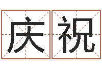 傅庆祝周易起名网-智力先天注定